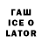 ГАШИШ Ice-O-Lator panuwat horsap